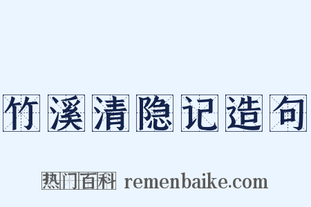 竹溪清隐记造句是什么意思的图片